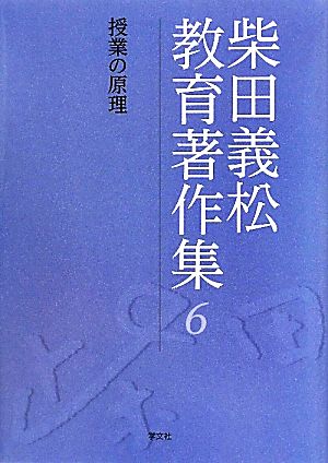 柴田義松教育著作集(6) 授業の原理