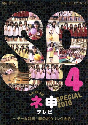 AKB48 ネ申テレビ スペシャル4 ～チーム対抗！春のボウリング大会～