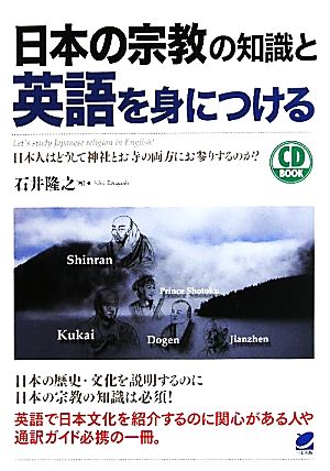 日本の宗教の知識と英語を身につける 日本人はどうして神社とお寺の両方にお参りするのか？ CD BOOK