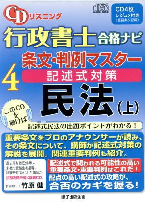 CD リスニング行政書士合格ナビ 4 民法(上)