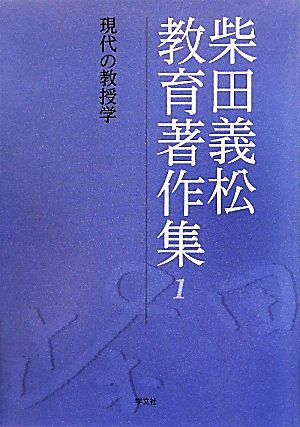 柴田義松教育著作集(1) 現代の教授学