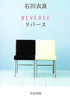 REVERSE リバース(中公文庫版)中公文庫