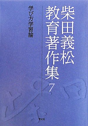 柴田義松教育著作集(7) 学び方学習論