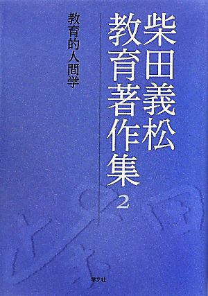 柴田義松教育著作集(2) 教育的人間学