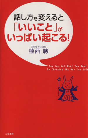 話し方を変えると「いいこと」がいっぱい起こる！