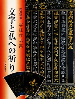 文字と仏への祈り 岡澤禎華写経作品集