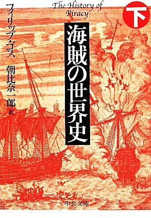 海賊の世界史(下) 中公文庫