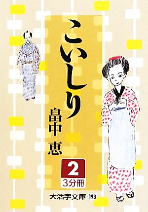 こいしり(2) 大活字文庫