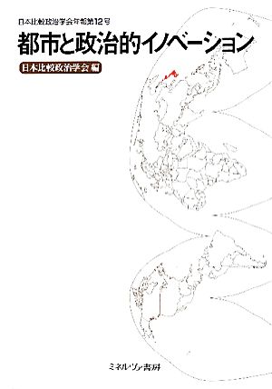 都市と政治的イノベーション 日本比較政治学会年報第12号