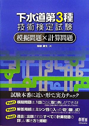 下水道第3種技術検定試験模擬問題×計算問題