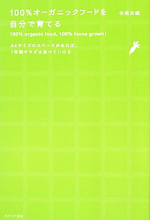 100%オーガニックフードを自分で育てる A4サイズのスペースがあれば、1年間サラダは食べていける
