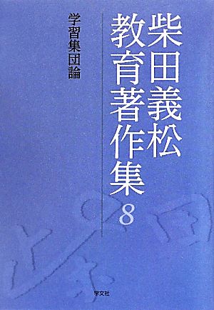 柴田義松教育著作集(8) 学習集団論