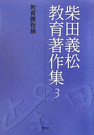 柴田義松教育著作集(3) 教育課程論