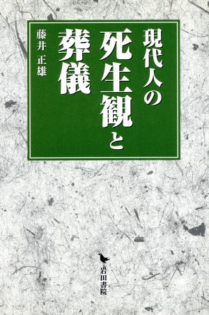 現代人の死生観と葬儀