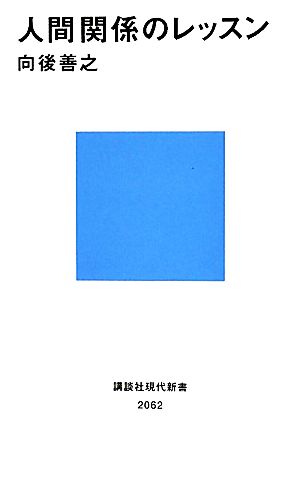 人間関係のレッスン 講談社現代新書