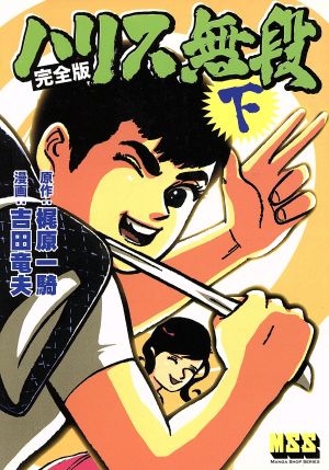 ハリス無段(完全版)(下) マンガショップシリーズ