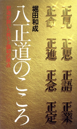 八正道のこころ 釈迦が説いた救いと調和の原点