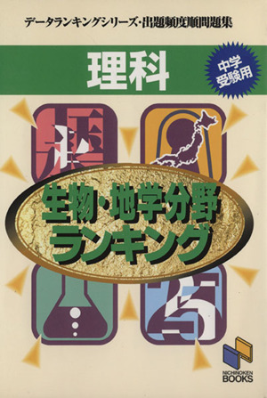 生物・地学分野ランキング 出題頻度順問題集 データランキングシリーズ
