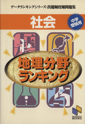 地理分野ランキング 出題頻度順問題集 データランキングシリーズ