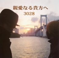 親愛なる貴方へ