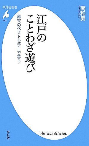 江戸のことわざ遊び 幕末のベストセラーで笑う 平凡社新書