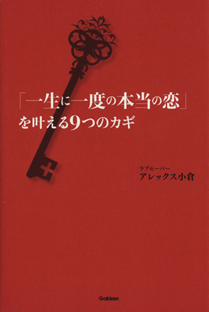 「一生に一度の本当の恋」を叶える9つのカギ