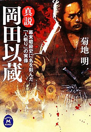 真説岡田以蔵 幕末暗殺史に名を刻んだ「人斬り」の実像 学研M文庫