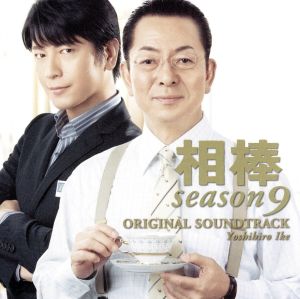 相棒 Season9 オリジナル・サウンドトラック
