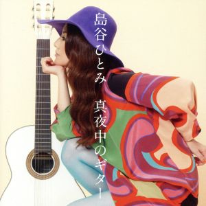 真夜中のギター(DVD付)