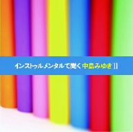 インストゥルメンタルで聞く中島みゆきⅡ