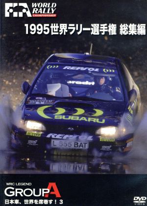 世界ラリー選手権 1995総集編