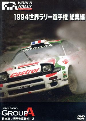 世界ラリー選手権 1994総集編