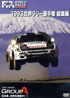 世界ラリー選手権 1993総集編