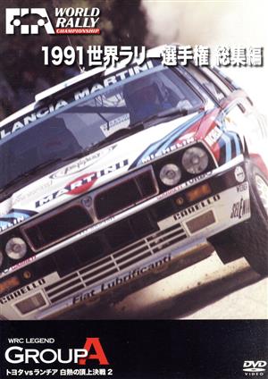 世界ラリー選手権 1991総集編