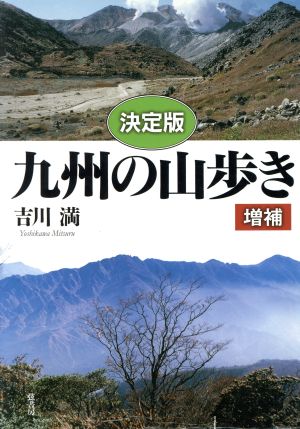 〔決定版〕九州の山歩き 増補