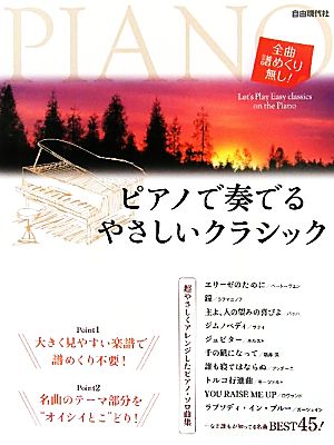 ピアノで奏でるやさしいクラシック 全曲譜めくり無し！