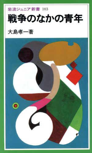 戦争のなかの青年 岩波ジュニア新書103