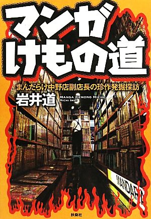 マンガけもの道 まんだらけ中野店副店長の珍作発掘探訪