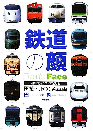 鉄道の顔国鉄・JRの名車両