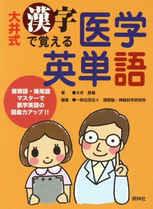 大井式 漢字で覚える医学英単語