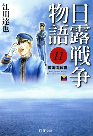 日露戦争物語(文庫版)(11)黄海海戦篇C文庫