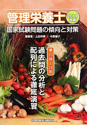 管理栄養士国家試験問題の傾向と対策(2011年版) 第20回～24回過去問の分析と配列による徹底演習