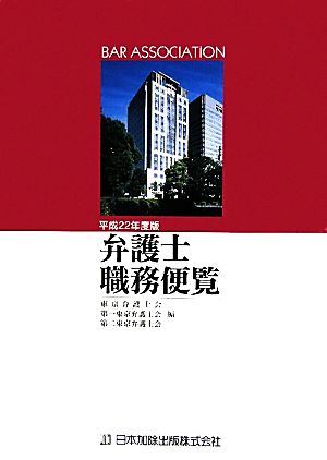 弁護士職務便覧(平成22年度版)