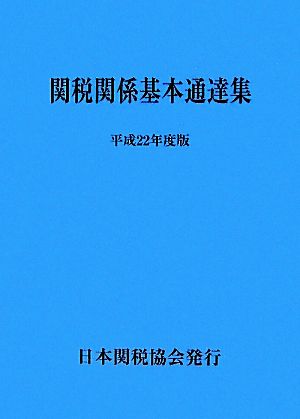 関税関係基本通達集(平成22年度版)