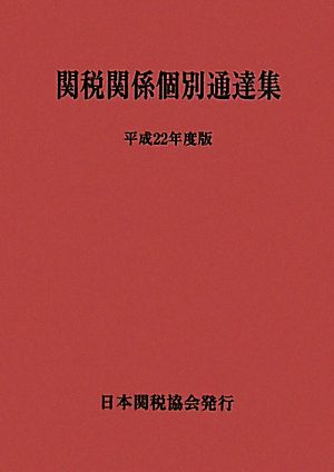 関税関係個別通達集(平成22年度版)