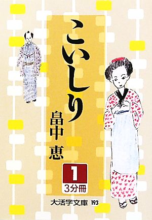 こいしり(1) 大活字文庫