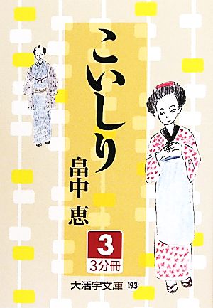 こいしり(3)大活字文庫