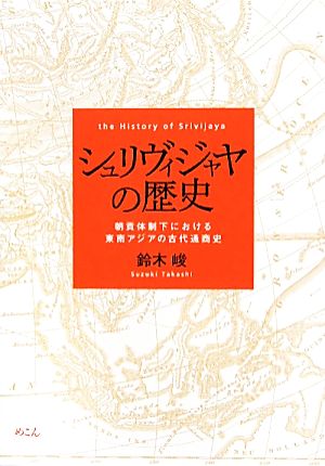 シュリヴィジャヤの歴史 朝貢体制下における東南アジアの古代通商史