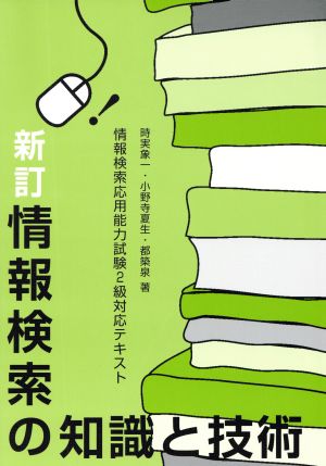 新訂 情報検索の知識と技術 情報検索応用能力試験2級対応テキスト