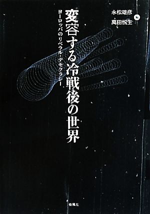 変容する冷戦後の世界 ヨーロッパのリベラル・デモクラシー